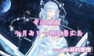 《奇跡暖暖》2018年10月每日一題答案大全