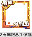 《王者榮耀》10月9日更新 有你才有團(tuán)—3周年紀(jì)念頭像框輕松拿