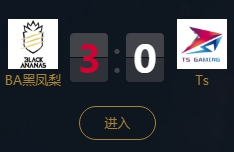 《王者榮耀》2018KPL秋季賽10月3日BA黑鳳梨 vs TS比賽視頻