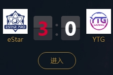 《王者榮耀》2018KPL秋季賽10月6日eStarPro vs YTG比賽視頻