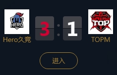 《王者榮耀》2018KPL秋季賽10月7日Hero久競 vs TOPM比賽視頻