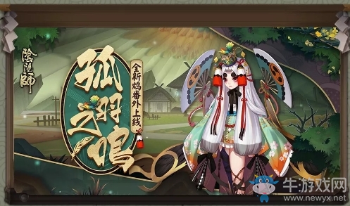 《陰陽師》鴆番外孤羽之鳴介紹
