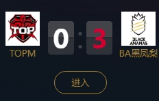 《王者榮耀》2018KPL秋季賽10月5日TOPM vs BA黑鳳梨比賽視頻