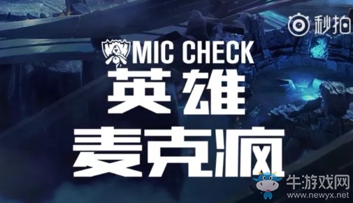 《LOL》S8全球總決賽決賽第三場英雄麥克瘋