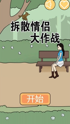 《拆散情侶大作戰(zhàn)》通關(guān)攻略大全