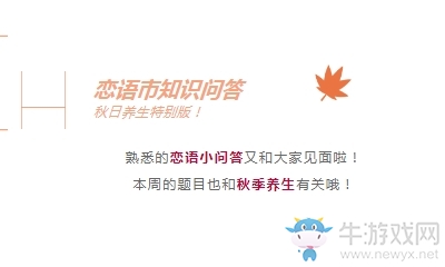 《戀與制作人》官微周末秋季養(yǎng)生互動(dòng)活動(dòng)福利兌換碼