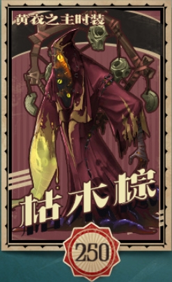 《第五人格》黃衣之主枯木棕皮膚獲得方法介紹