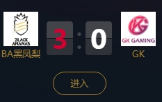 《王者榮耀》2018KPL秋季賽10月12日BA黑鳳梨 vs GK比賽視頻