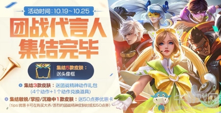 《王者榮耀》10月16日更新 有你才有團活動來襲