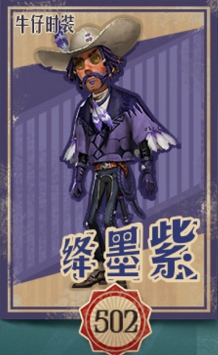 《第五人格》牛仔絳墨紫皮膚獲得方法介紹