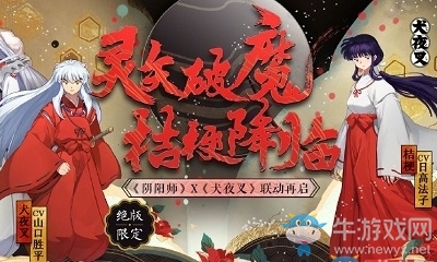 《陰陽師》犬夜叉聯(lián)動第二彈新禮包介紹