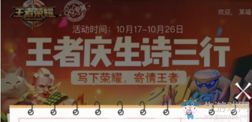 《王者榮耀》王者慶生詩三行活動