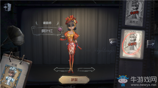 《第五人格》調(diào)香師楓葉紅皮膚獲得方法介紹