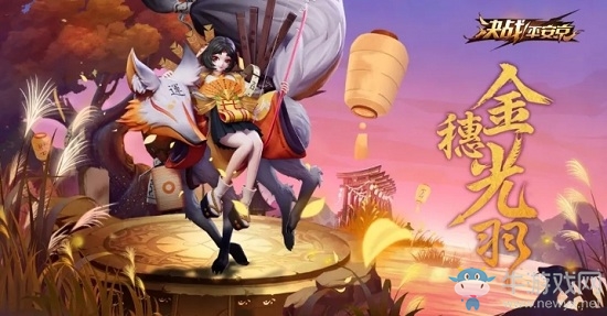 《決戰(zhàn)平安京》10月19日更新 新角色登場(chǎng)&新活動(dòng)