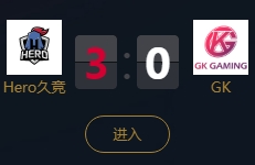 《王者榮耀》2018KPL秋季賽10月21日Hero久競 vs GK視頻