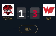 《王者榮耀》2018KPL秋季賽10月18日TOPM vs WE視頻