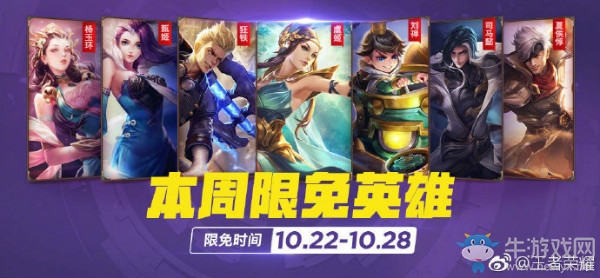 《王者榮耀》手游10.22周免英雄介紹