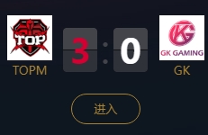 《王者榮耀》2018KPL秋季賽10月14日TOPM vs GK比賽視頻