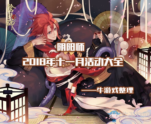《陰陽(yáng)師》2018十一月活動(dòng)大全