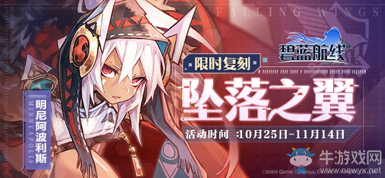 《碧藍航線》冬活墮落之翼復刻內容大全