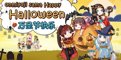 《陰陽師》萬圣節(jié)百鬼夜行活動