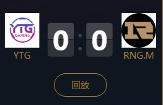 《王者榮耀》2018KPL秋季賽11月4日YTG vs RNG.M視頻