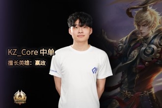 《王者榮耀》2018KRKPL秋季賽KZ戰(zhàn)隊(duì)介紹
