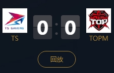 《王者榮耀》2018KPL秋季賽11月3日TS vs TOPM視頻