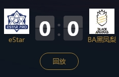 《王者榮耀》2018KPL秋季賽11月4日eStar vs BA黑鳳梨視頻