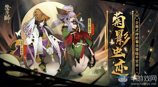 《陰陽師》10月24日更新 於菊蟲降臨&新活動