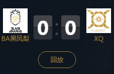 《王者榮耀》2018KPL秋季賽11月3日BA黑鳳梨 vs XQ視頻