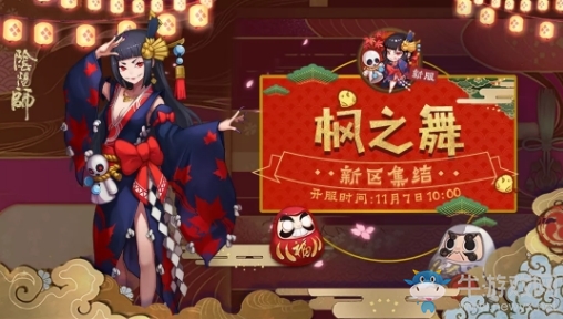 《陰陽師》全平臺(tái)新區(qū)[楓之舞]集結(jié)開啟