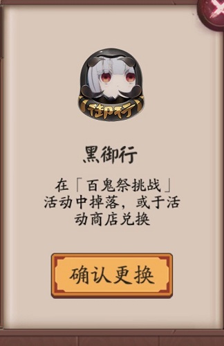 《陰陽師》黑御行頭像框獲取攻略