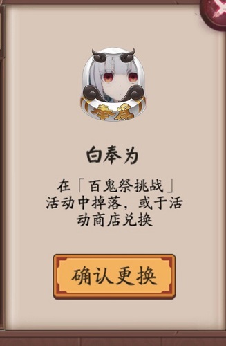 《陰陽(yáng)師》白奉為頭像框獲取攻略