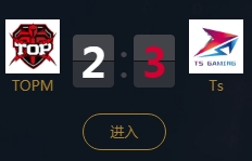 《王者榮耀》2018KPL秋季賽10月24日TOPM vs TS視頻