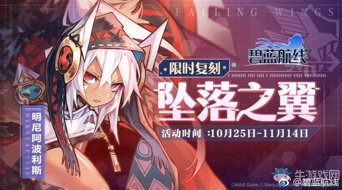 《碧藍(lán)航線(xiàn)》10月25日更新內(nèi)容 墮落之翼復(fù)刻