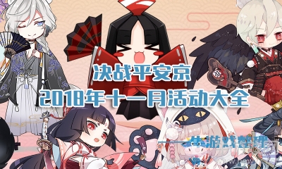 《決戰(zhàn)平安京》2018年11月活動大全