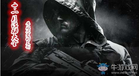 《使命召喚OL》2018十一月活動大全