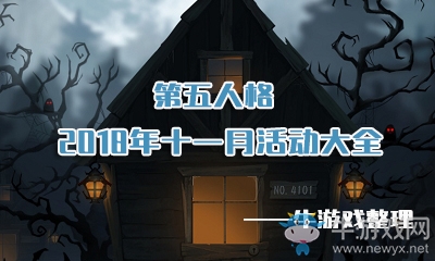 《第五人格》2018年十一月活動大全