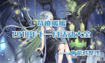 《奇跡暖暖》2018年11月活動大全