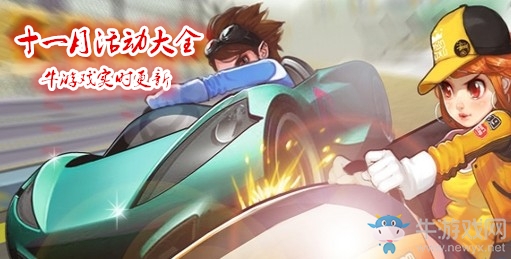 《QQ飛車》2018十一月活動(dòng)大全