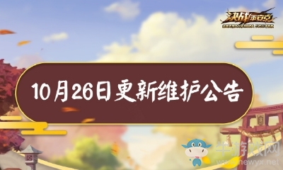 《決戰(zhàn)平安京》10月26日更新 式神調(diào)整&萬(wàn)圣節(jié)活動(dòng)