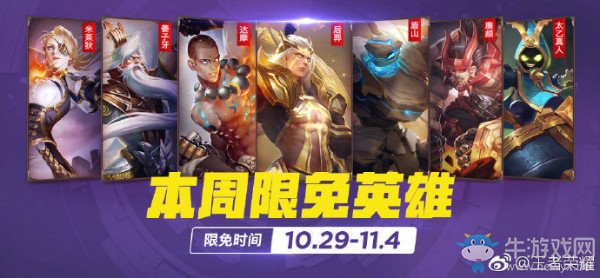 《王者榮耀》手游10.29周免英雄介紹