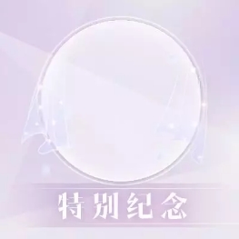 《戀與制作人》特別紀念頭像框獲得方法