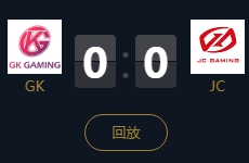 《王者榮耀》2018KPL秋季賽11月10日GK vs JC視頻