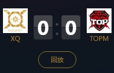 《王者榮耀》2018KPL秋季賽11月9日XQ vs TOPM視頻