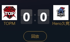 《王者榮耀》2018KPL秋季賽11月11日TOPM vs Hero久競視頻