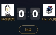 《王者榮耀》2018KPL秋季賽11月9日BA黑鳳梨 vs Hero久競視頻