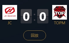 《王者榮耀》2018KPL秋季賽11月8日JC vs TOPM視頻