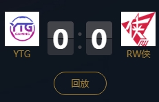 《王者榮耀》2018KPL秋季賽11月10日YTG vs RW俠視頻